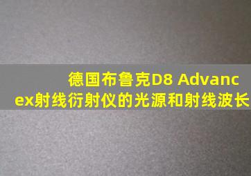 德国布鲁克D8 Advancex射线衍射仪的光源和射线波长